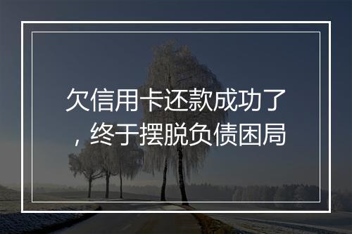 欠信用卡还款成功了，终于摆脱负债困局