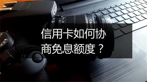 信用卡如何协商免息额度？
