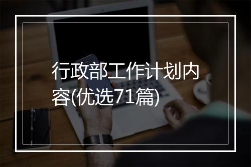 行政部工作计划内容(优选71篇)