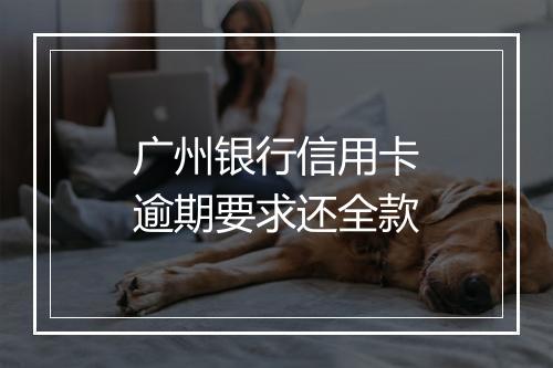 广州银行信用卡逾期要求还全款