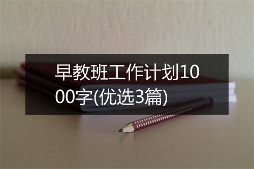 早教班工作计划1000字(优选3篇)