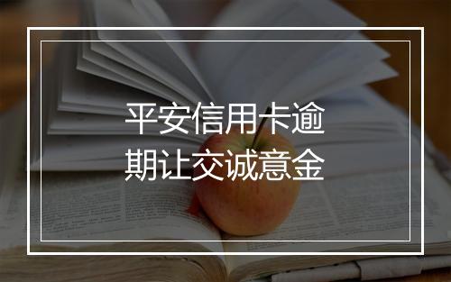 平安信用卡逾期让交诚意金