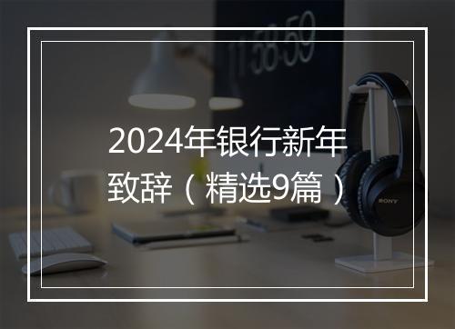 2024年银行新年致辞（精选9篇）