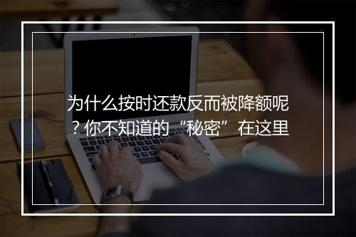 为什么按时还款反而被降额呢？你不知道的“秘密”在这里