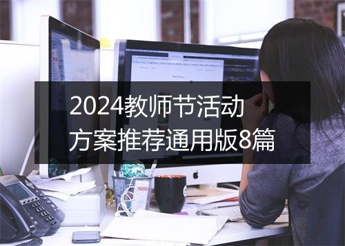 2024教师节活动方案推荐通用版8篇