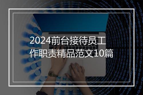 2024前台接待员工作职责精品范文10篇