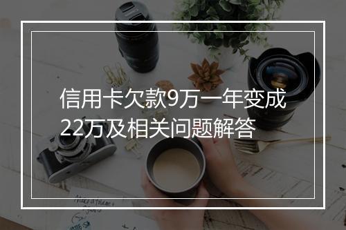 信用卡欠款9万一年变成22万及相关问题解答
