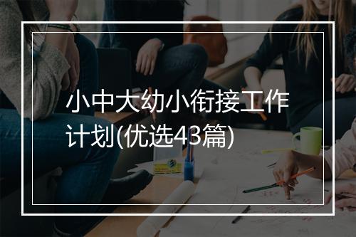小中大幼小衔接工作计划(优选43篇)