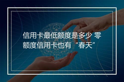 信用卡最低额度是多少 零额度信用卡也有“春天”