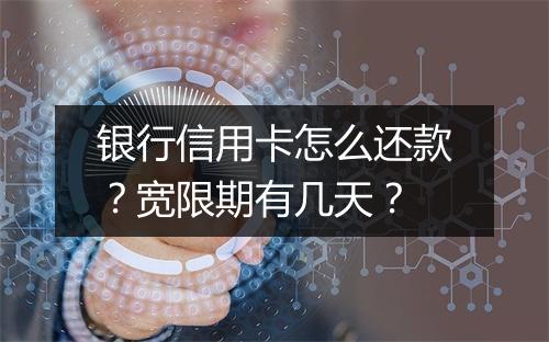 银行信用卡怎么还款？宽限期有几天？