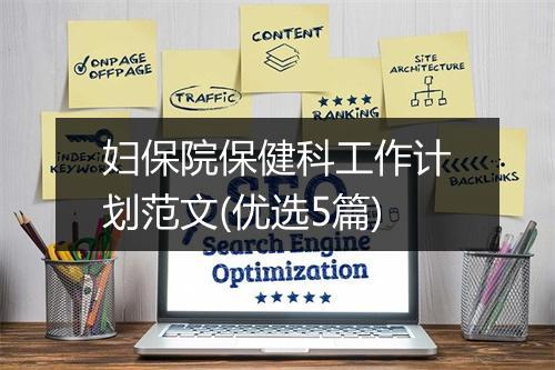 妇保院保健科工作计划范文(优选5篇)