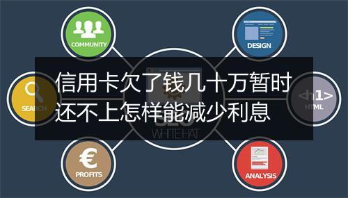 信用卡欠了钱几十万暂时还不上怎样能减少利息