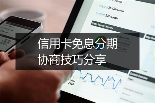信用卡免息分期协商技巧分享