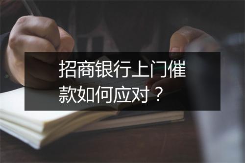 招商银行上门催款如何应对？