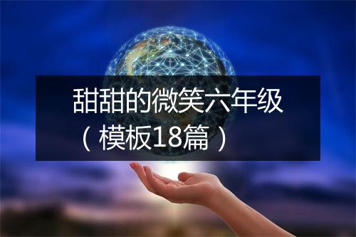 甜甜的微笑六年级（模板18篇）
