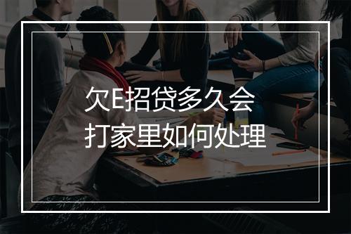 欠E招贷多久会打家里如何处理