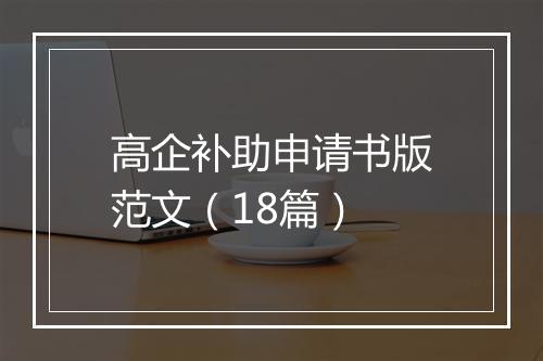 高企补助申请书版范文（18篇）