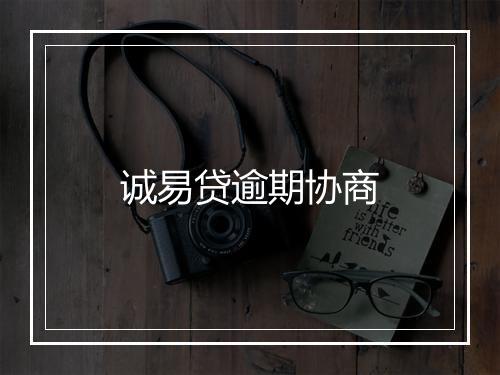 诚易贷逾期协商