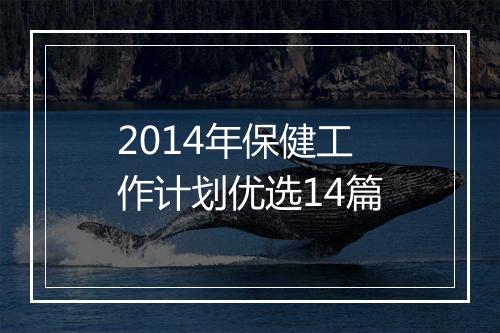 2014年保健工作计划优选14篇