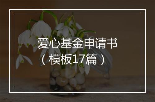 爱心基金申请书（模板17篇）