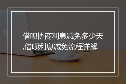 借呗协商利息减免多少天,借呗利息减免流程详解