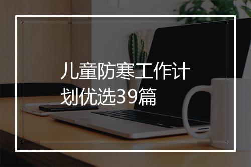 儿童防寒工作计划优选39篇