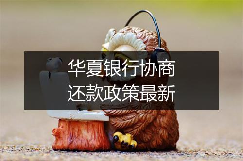 华夏银行协商还款政策最新