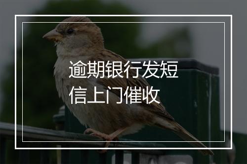 逾期银行发短信上门催收