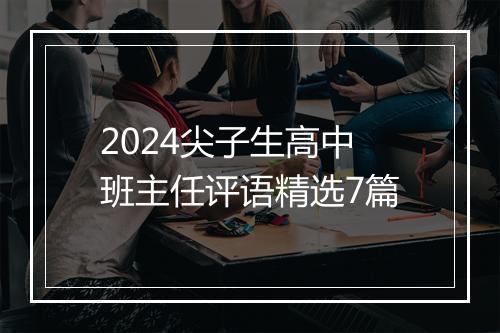 2024尖子生高中班主任评语精选7篇