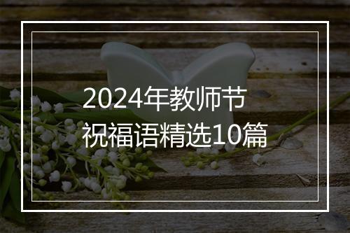 2024年教师节祝福语精选10篇