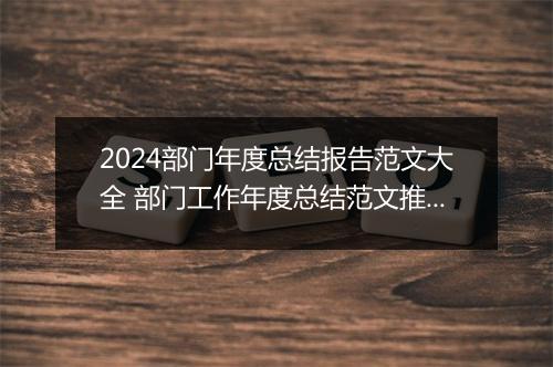 2024部门年度总结报告范文大全 部门工作年度总结范文推荐通用版8篇