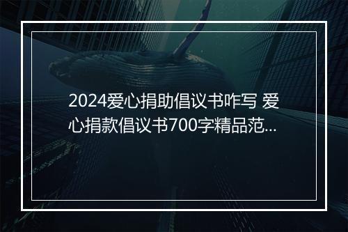 2024爱心捐助倡议书咋写 爱心捐款倡议书700字精品范文10篇