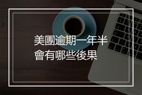 美團逾期一年半會有哪些後果