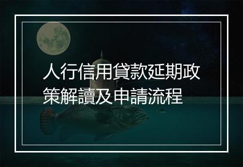 人行信用貸款延期政策解讀及申請流程