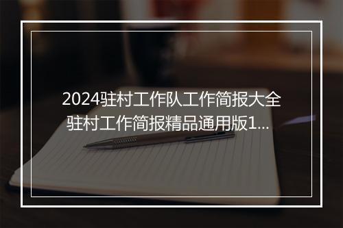 2024驻村工作队工作简报大全 驻村工作简报精品通用版10篇