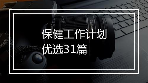 保健工作计划优选31篇