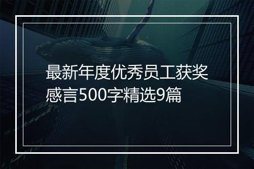 最新年度优秀员工获奖感言500字精选9篇