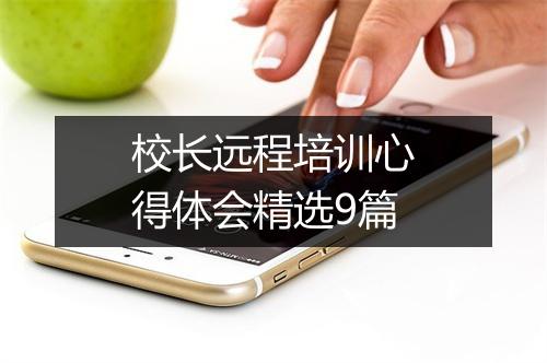 校长远程培训心得体会精选9篇