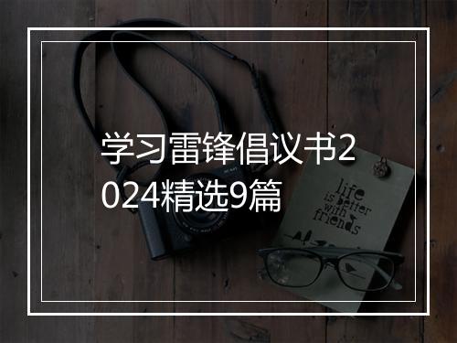 学习雷锋倡议书2024精选9篇