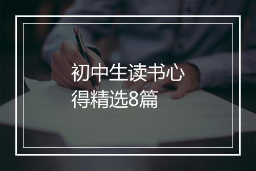 初中生读书心得精选8篇