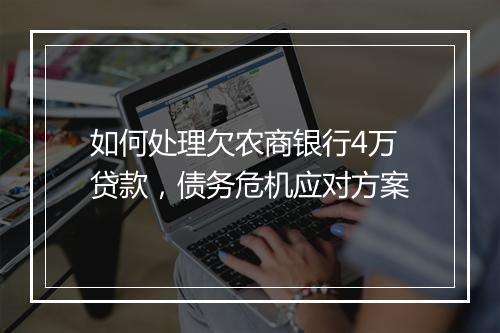 如何处理欠农商银行4万贷款，债务危机应对方案