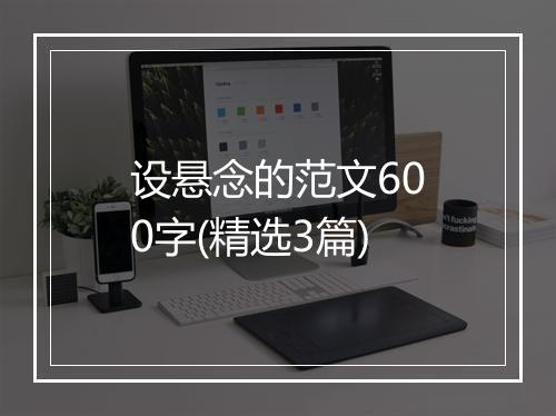设悬念的范文600字(精选3篇)