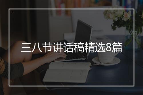 三八节讲话稿精选8篇