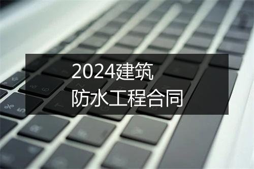 2024建筑防水工程合同