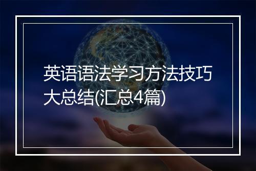 英语语法学习方法技巧大总结(汇总4篇)