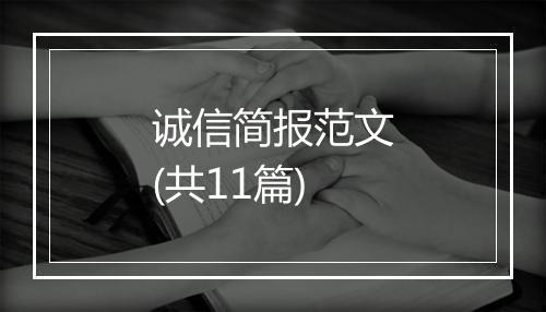 诚信简报范文(共11篇)