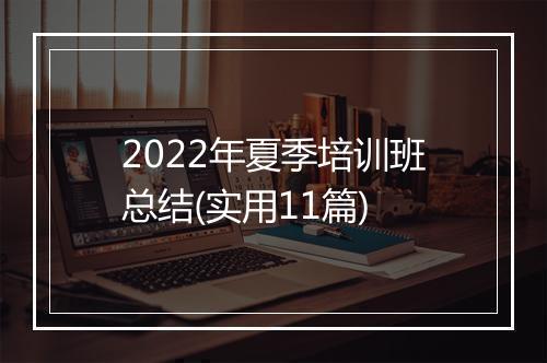 2022年夏季培训班总结(实用11篇)