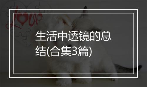 生活中透镜的总结(合集3篇)