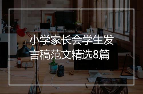 小学家长会学生发言稿范文精选8篇