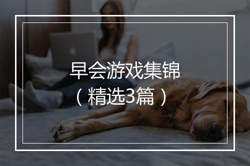 早会游戏集锦（精选3篇）